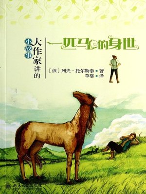 cover image of 一匹马的身世 (A Horse's Life)